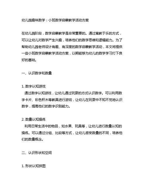 幼儿园趣味数学：小班数学启蒙教学活动方案