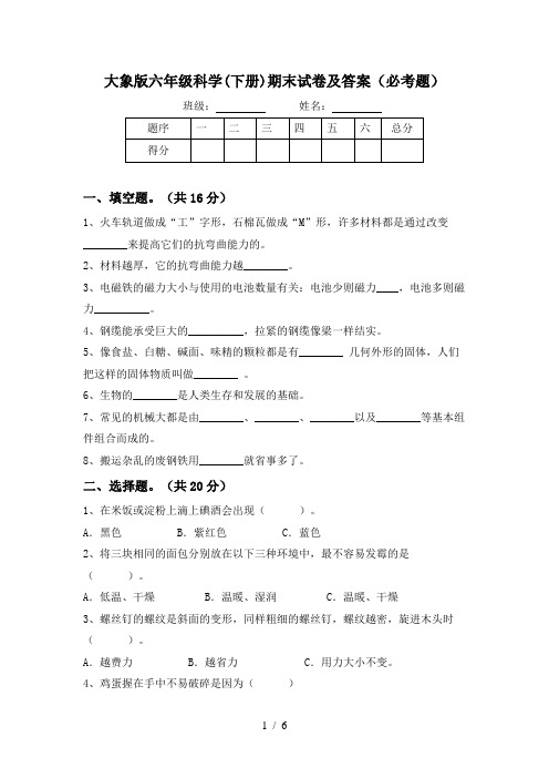 大象版六年级科学(下册)期末试卷及答案(必考题)