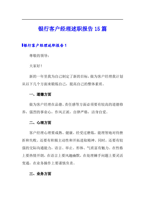 银行客户经理述职报告15篇