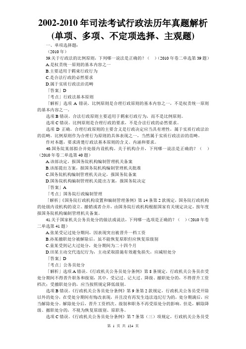 2002-2010年司法考试行政法历年真题  单项、多项、不定项选择、主观题及其解析