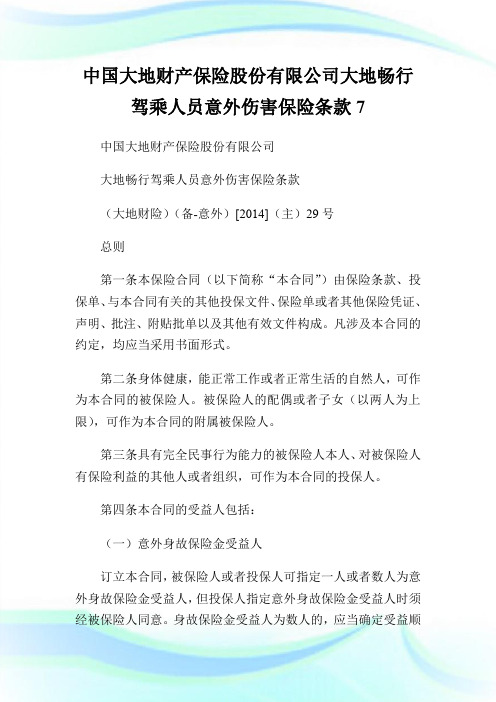 中国大地财产保险股份有限公司大地畅行驾乘人员意外伤害保险条款7.doc