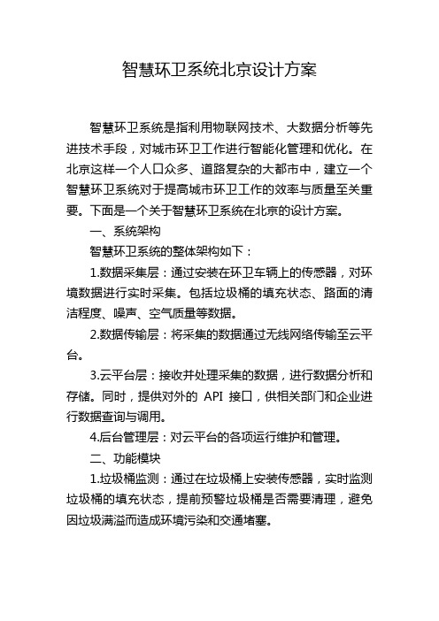 智慧环卫系统北京设计方案