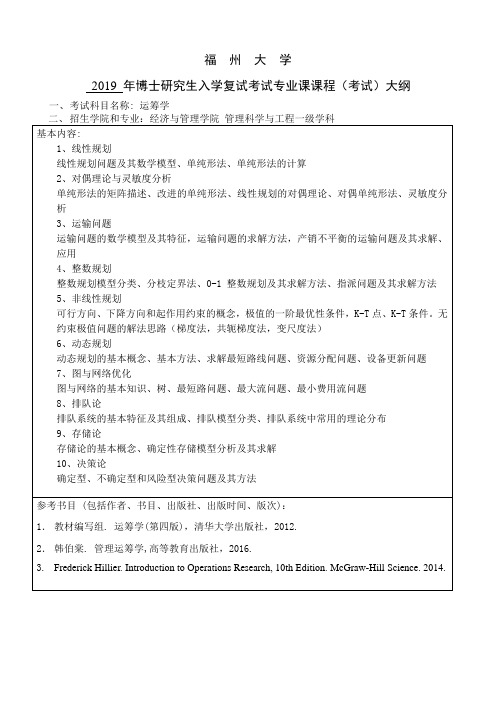 管理科学与工程一级学科运筹学-福州大学经济与管理学院