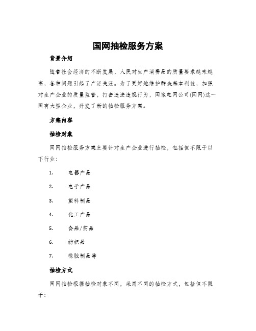 国网抽检服务方案