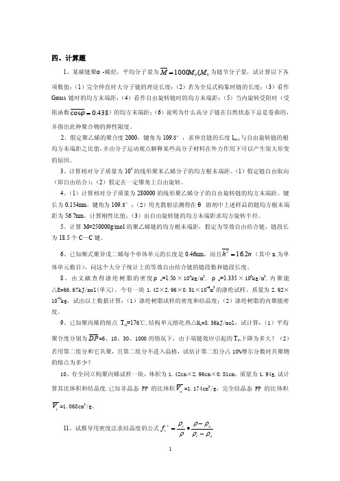 广东石油化工学院高分子物理期末考试复习资料四.计算题