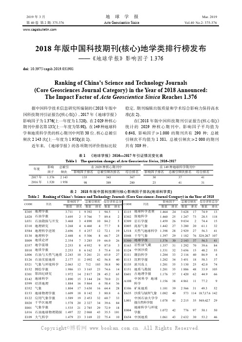 2018年版中国科技期刊核心地学类排行榜发布——《地球学报》影响因子1376