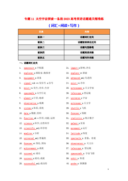 2023年高考英语话题通关精准练词汇+阅读+写作11太空宇宙探索(含答案)