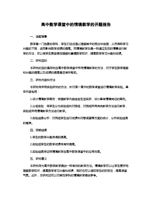 高中数学课堂中的情境教学的开题报告