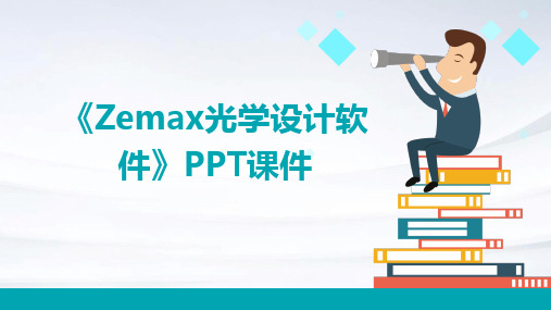 《Zemax光学设计软》课件