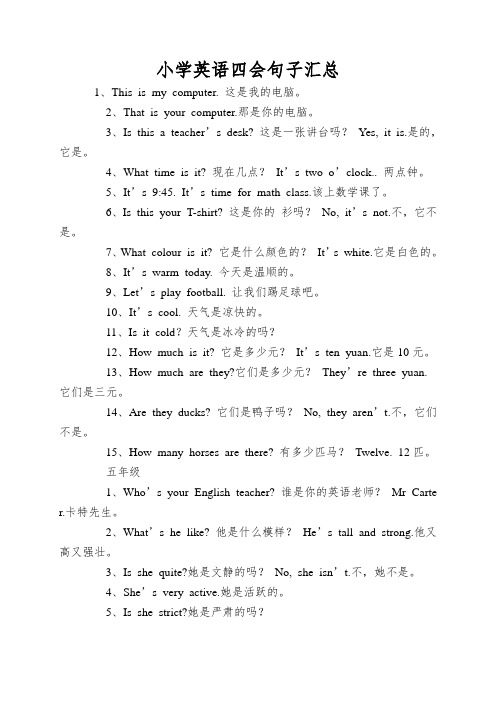 小学英语四会句子汇总