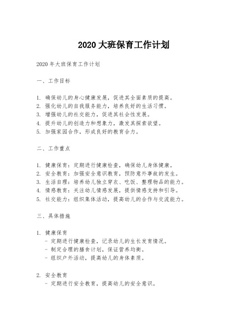 2020大班保育工作计划