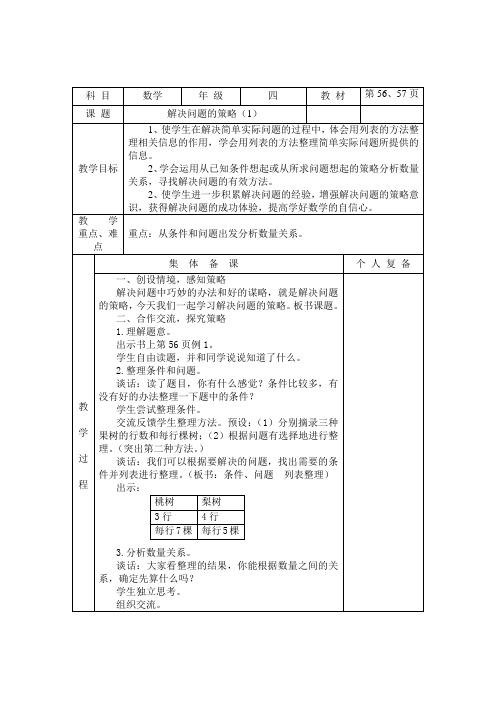 最新苏教版四年级上册第五单元教案(表格式)