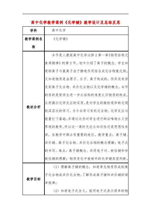 高中化学教学课例《化学键》课程思政核心素养教学设计及总结反思