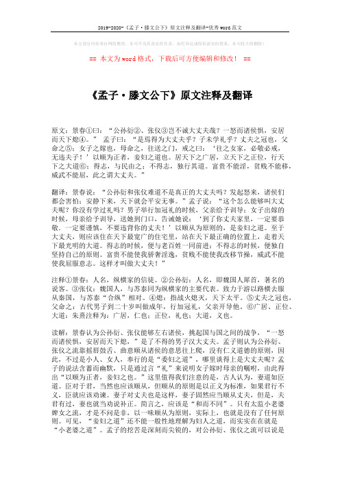 2019-2020-《孟子·滕文公下》原文注释及翻译-优秀word范文 (2页)