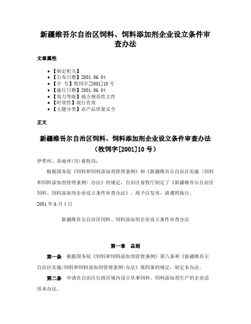 新疆维吾尔自治区饲料、饲料添加剂企业设立条件审查办法