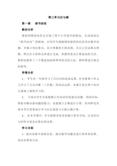 北师大版三年级数学上第三单元加与减教学设计