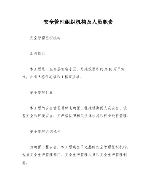 安全管理组织机构及人员职责