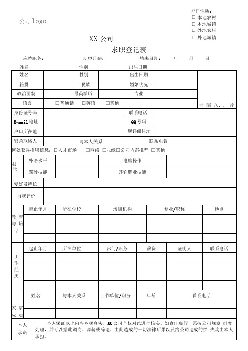 求职登记表模板