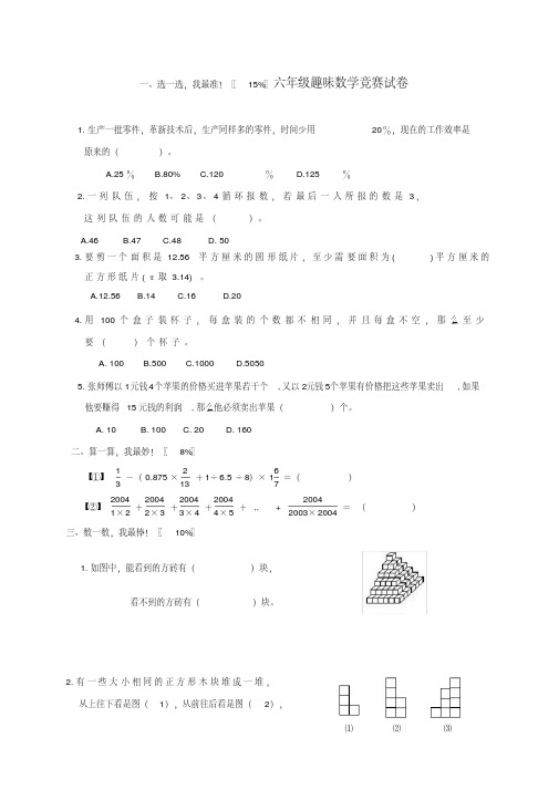 六年级数学趣味竞赛试卷(无答案)