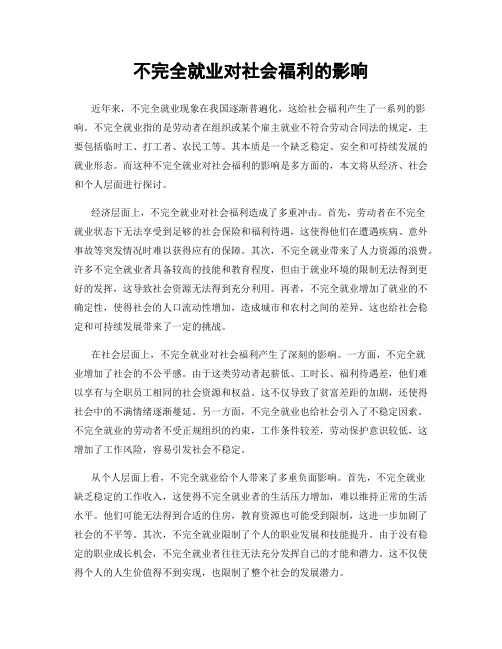 不完全就业对社会福利的影响