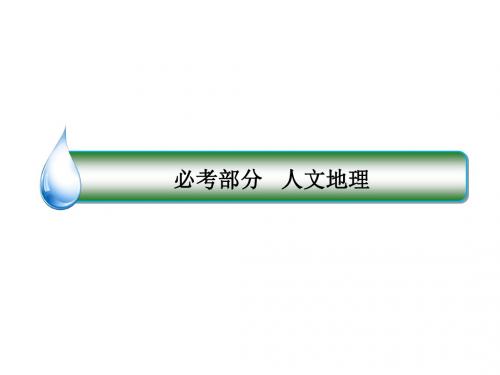 2018版高考地理(课标通用)大一轮复习课件：36流域的综合开发