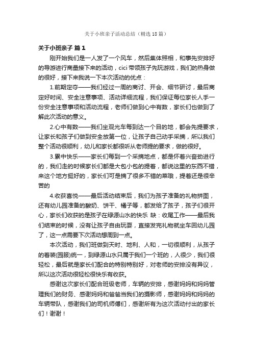 关于小班亲子活动总结（精选18篇）