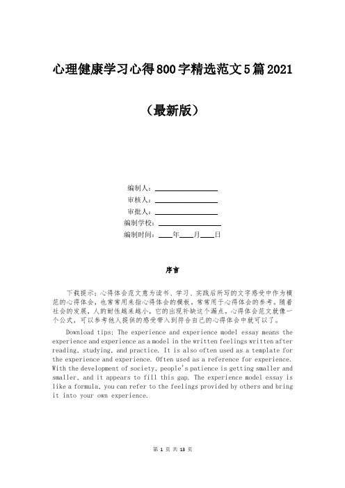 心理健康学习心得800字精选范文5篇2021