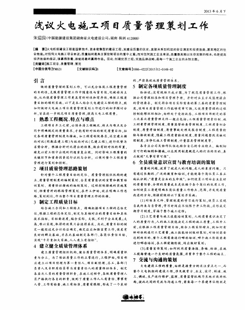 浅议火电施工项目质量管理策划工作