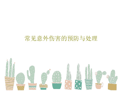 常见意外伤害的预防与处理共44页