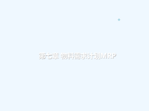 计算机集成制造(CIMS)-MRP