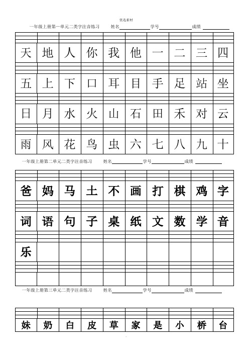 一年级上册二类字注音