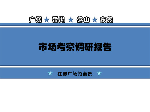 广州商业项目市场考察调研报告时尚天河又一城等