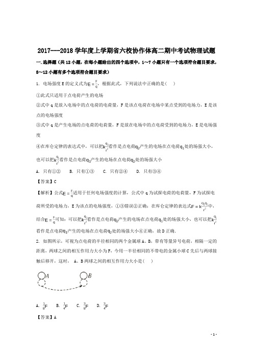 2017-2018学年辽宁省六校协作体高二上学期期中考试物理试题 解析版