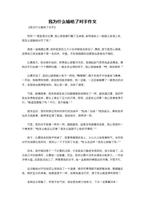 我为什么输给了对手作文