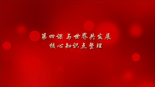 人教版道德与法治九年级下册 第四课 与世界发展 知识点复习ppt课件