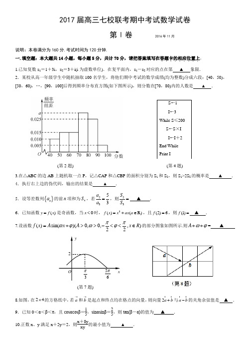 江苏省扬中、六合、句容、省溧、中华、江浦、华罗庚七校2017届高三上学期期中联考试题 数学含答案