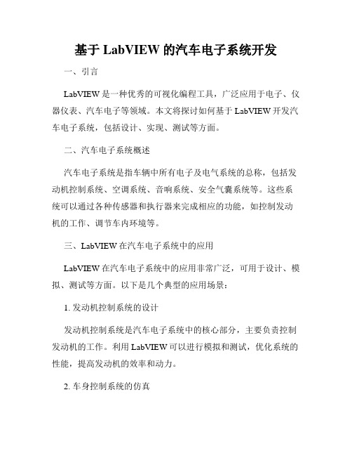 基于LabVIEW的汽车电子系统开发