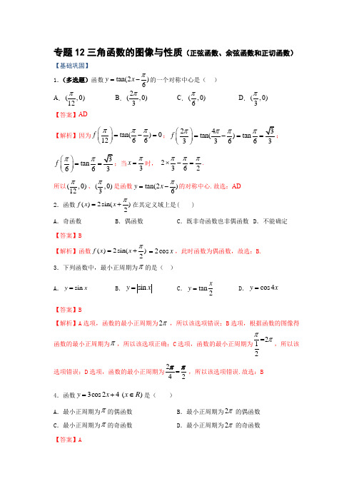 专题12 三角函数的图像与性质(正弦函数、余弦函数和正切函数)(重难点突破)解析版