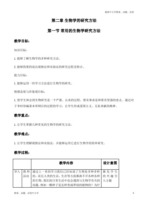 精选北师大版生物七年级上册1-2-2《生物学研究的基本方法》教案1