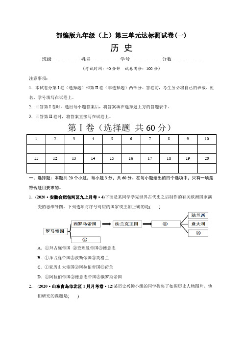 部编版九年级历史(上)：第三单元 封建时代的欧洲 单元达标测试卷(一)含答案与解析