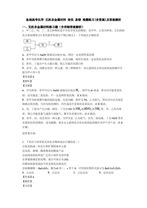 备战高考化学 无机非金属材料 培优 易错 难题练习(含答案)及答案解析