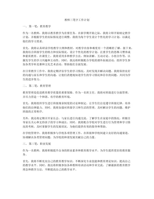 教师三笔字工作计划