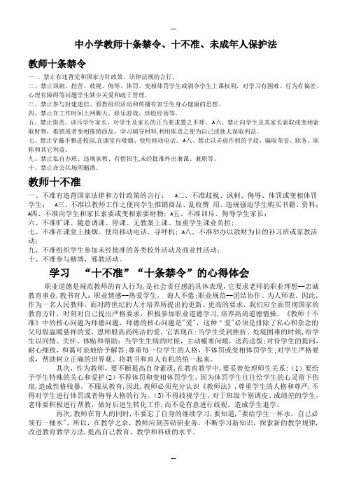 中小学教师十条禁令、十不准、未成年人保护法