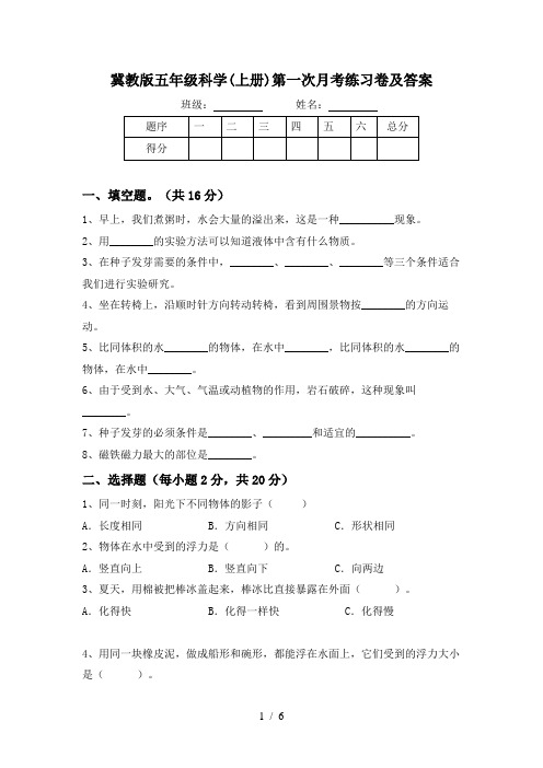 冀教版五年级科学(上册)第一次月考练习卷及答案