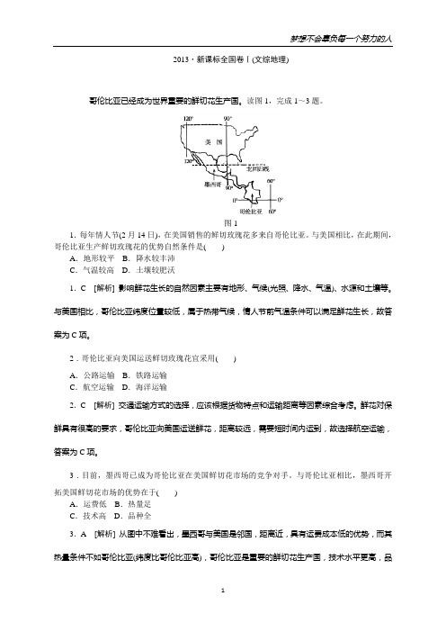 【权威发布】2013年高考文综地理真题 精校精析(新课标全国卷Ⅰ)(纯word书稿)