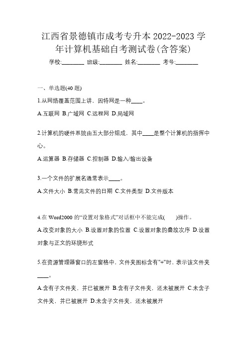 江西省景德镇市成考专升本2022-2023学年计算机基础自考测试卷(含答案)