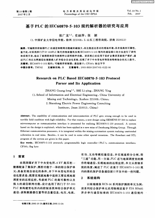 基于PLC的IEC60870—5—103规约解析器的研究与应用