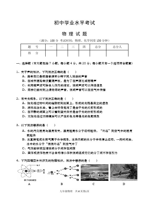 初中毕业学业考试物理试题及参考答案