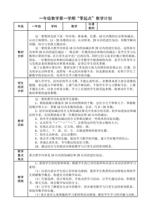 一年级数学第一学期“零起点”教学计划