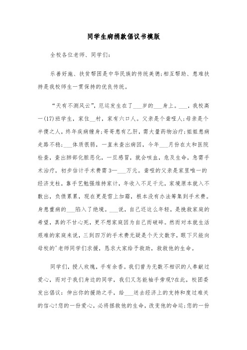 同学生病捐款倡议书模版（五篇）